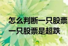 怎么判断一只股票是不是仙人指路 怎么判断一只股票是超跌