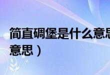 简直碉堡是什么意思（泪奔了和碉堡了是什么意思）