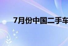 7月份中国二手车经理人指数为46.3%