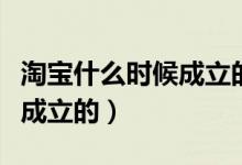 淘宝什么时候成立的资讯搜索（淘宝什么时候成立的）