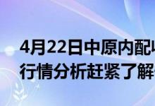 4月22日中原内配收盘涨1.2%中原内配股票行情分析赶紧了解一下