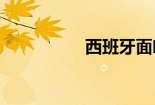 西班牙面临历史性干旱