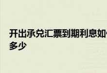 开出承兑汇票到期利息如何记账 3个月银行承兑汇票利息是多少