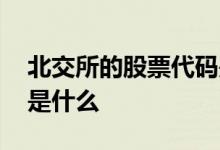 北交所的股票代码是多少 北交所的股票代码是什么 