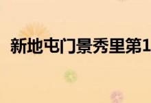 新地屯门景秀里第1期命名御半山 九成细户 