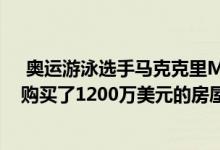  奥运游泳选手马克克里MarkKerry在达令点对面的道路上购买了1200万美元的房屋 