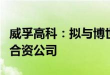 威孚高科：拟与博世力士乐开展战略合作设立合资公司