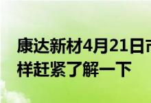 康达新材4月21日市值28.78亿股票行情怎么样赶紧了解一下