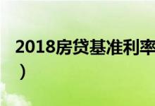 2018房贷基准利率介绍（2018房贷基准利率）
