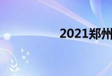  2021郑州限号处罚方式 