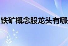 铁矿概念股龙头有哪些铁矿概念上市公司一览