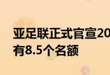 亚足联正式官宣2026年美加墨世界杯亚洲将有8.5个名额