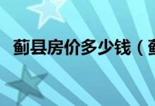 蓟县房价多少钱（蓟县房价多少钱一平方）