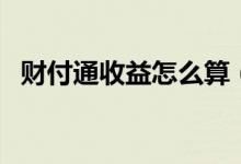 财付通收益怎么算（财付通收益率是多少）