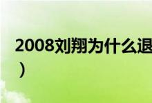 2008刘翔为什么退赛（2008刘翔为什么退赛）