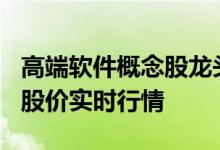高端软件概念股龙头股一览4月11日高端软件股价实时行情