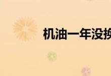  机油一年没换但是公里开很少 