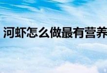 河虾怎么做最有营养（河虾怎么做（图文））