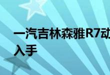 一汽吉林森雅R7动力及性能怎么样是否值得入手 
