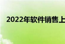 2022年软件销售上市公司龙头股票有哪些