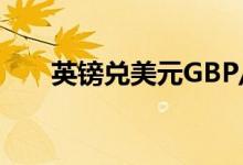 英镑兑美元GBP/USD日内涨幅达1%
