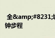  全&#8231;城滙全面睇 离港铁站约5分钟步程 
