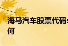 海马汽车股票代码sz000572海马汽车股票如何