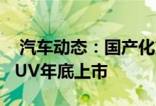  汽车动态：国产化第一步迈出林肯首款国产SUV年底上市 