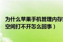 为什么苹果手机管理内存空间打不开（苹果手机上管理储存空间打不开怎么回事）