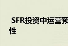  SFR投资中运营预算和资本支出计划的重要性 