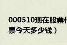 000510现在股票什么价（新金路000510股票今天多少钱）