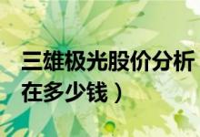 三雄极光股价分析（三雄极光300625股票现在多少钱）