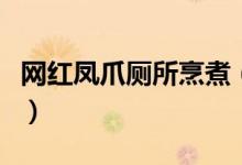 网红凤爪厕所烹煮（加工作坊无任何相关证照）