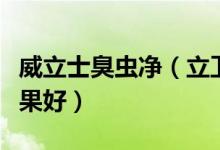 威立士臭虫净（立卫士和蓝威士杀臭虫谁的效果好）