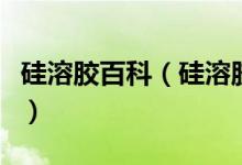 硅溶胶百科（硅溶胶的性能和作用分别是什么）