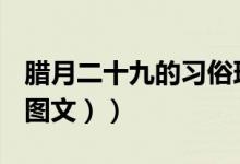 腊月二十九的习俗理发（腊月二十九的习俗（图文））