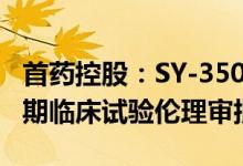 首药控股：SY-3505（CT-3505）胶囊获得II期临床试验伦理审批报告