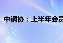 中钢协：上半年会员钢铁企业利润降超50%