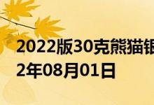 2022版30克熊猫银币现在市场价是多少 2022年08月01日