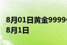 8月01日黄金9999价格今天多少一克 2022年8月1日