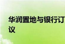 华润置地与银行订立20亿港元的贷款融资协议