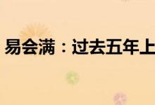 易会满：过去五年上市公司现金分红超6万亿