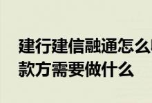 建行建信融通怎么收款操作流程 建信融通收款方需要做什么