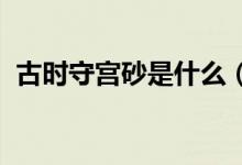 古时守宫砂是什么（高速上GS是什么意思）