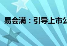 易会满：引导上市公司规范治理、聚焦主业