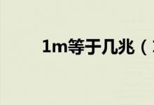 1m等于几兆（1兆(1M)等于多少）