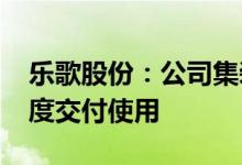 乐歌股份：公司集装箱船舶预计2023年一季度交付使用