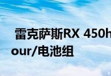  雷克萨斯RX 450h混动解析 ECVT+PCU/Efour/电池组 