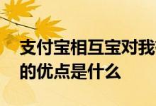 支付宝相互宝对我有什么好处 支付宝相互宝的优点是什么