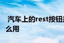  汽车上的rest按钮是什么意思 汽车上的res怎么用 